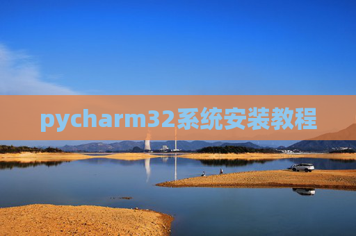 pycharm32系统安装教程 pycharm32系统安装教程
